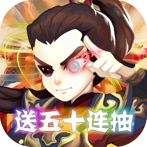 斩妖录（送50连抽）