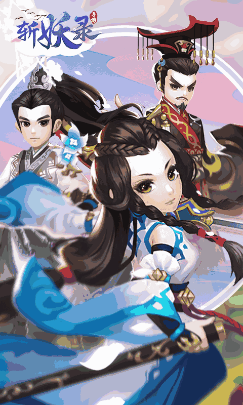 斩妖录（送50连抽）