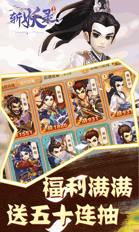 斩妖录（送50连抽）