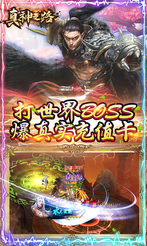 真神之路（送千元真充）