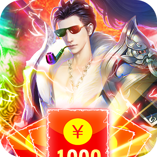 九剑（送无限抽1000充）