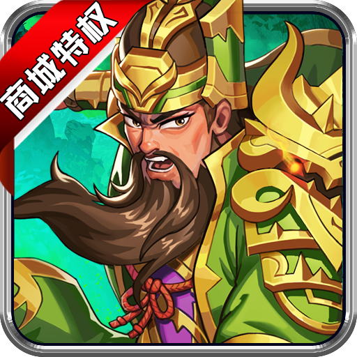 小小三国无双（商城特权）