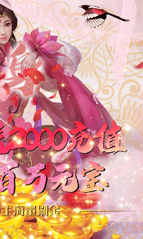 仙凡传（送2000元充值）