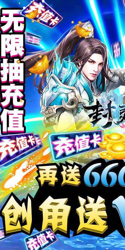封灵诀（送充无限抽）