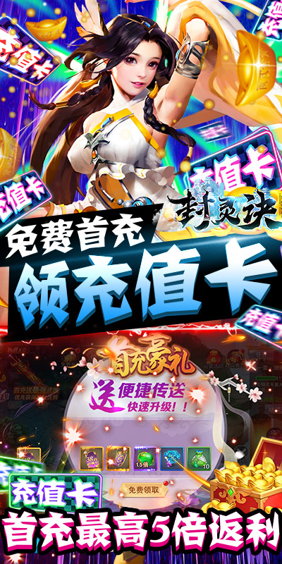 封灵诀（送充无限抽）