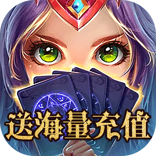 魔幻客栈（送无限充值）