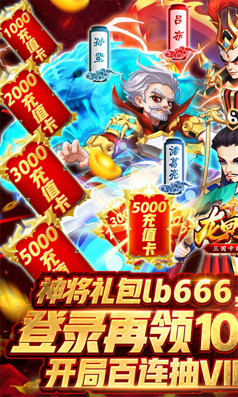 龙回三国（无限刷充值）