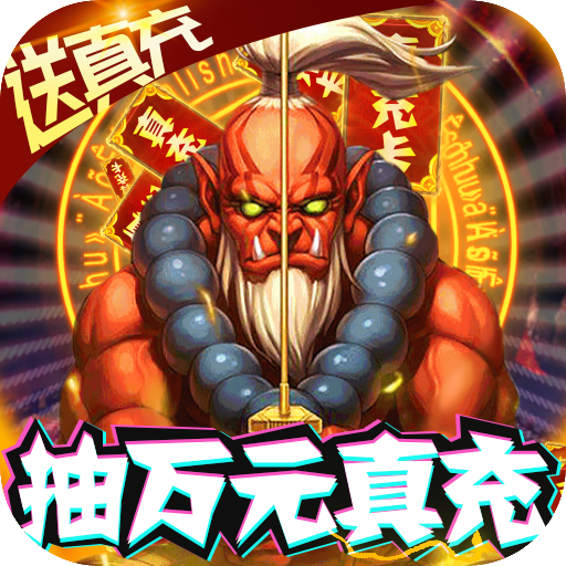 暴击猎人（抽万元真充）