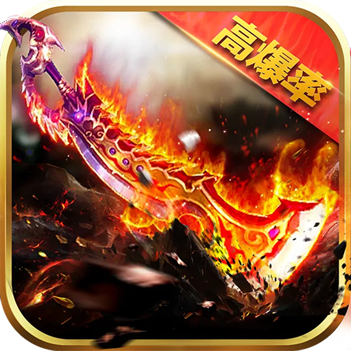 神域天堂（高爆）