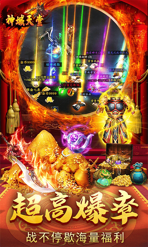 神域天堂（高爆）