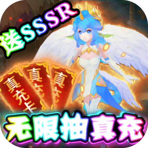 冒险战记（送抽送充值）