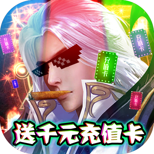 聚仙（送千元充值）