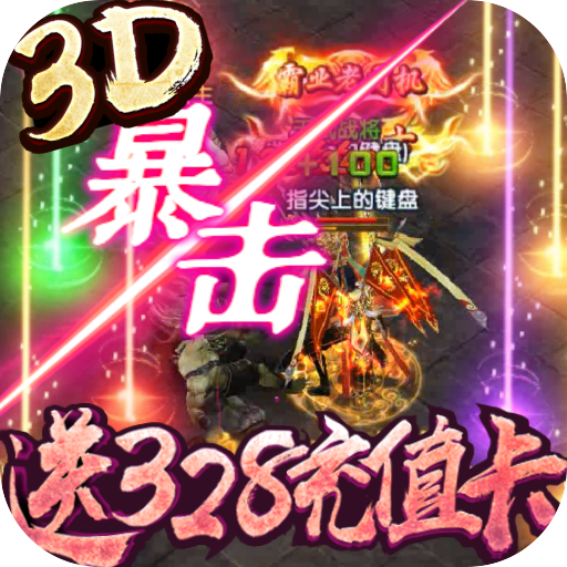 王者纷争（送无限真充）