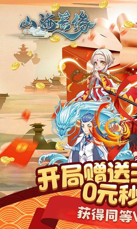 山海奇缘（天天送充值）