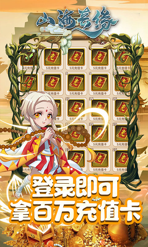 山海奇缘（天天送充值）