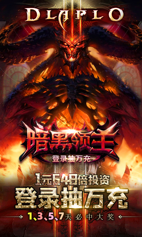 暗黑领主（登录抽万充)