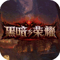黑暗与荣耀（定制版）