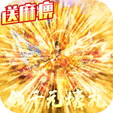 万道武神（送VIP红包）