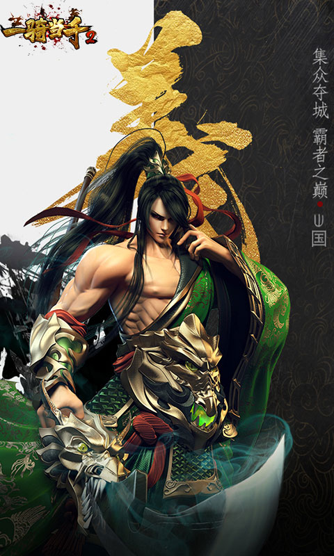 一骑当千2 (满V)