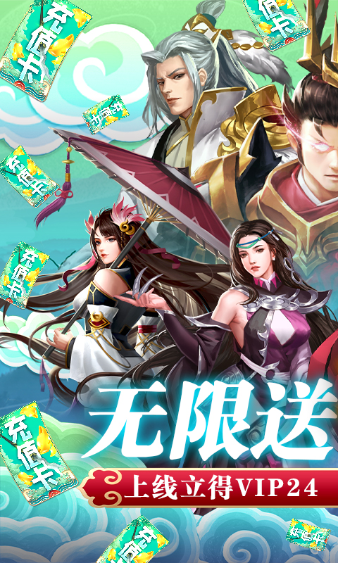 御剑飞飞（无限送抽充）