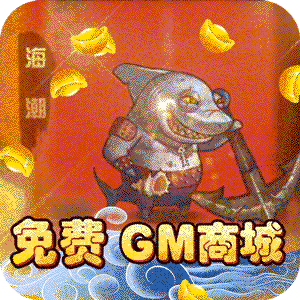 魔神战纪（送全GM商城）