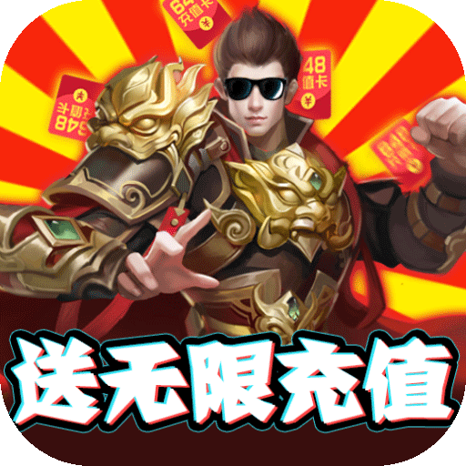 龙鳞（无限送充值）