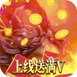国战三国志（升级送董白）