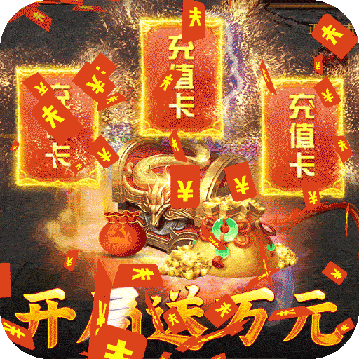 烈焰之战（开局送万元）
