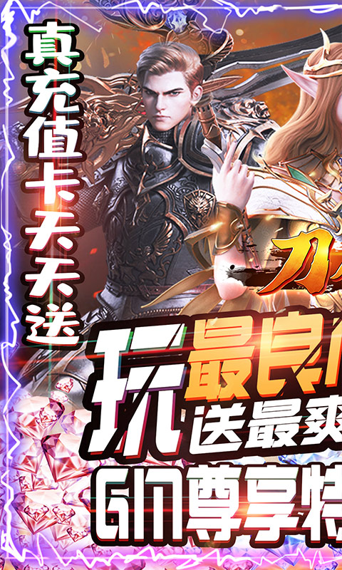 刀剑神魔录（送充送GM）