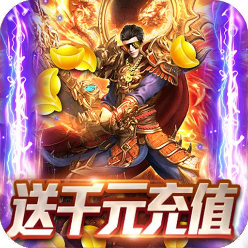 魔君（送千元充值）