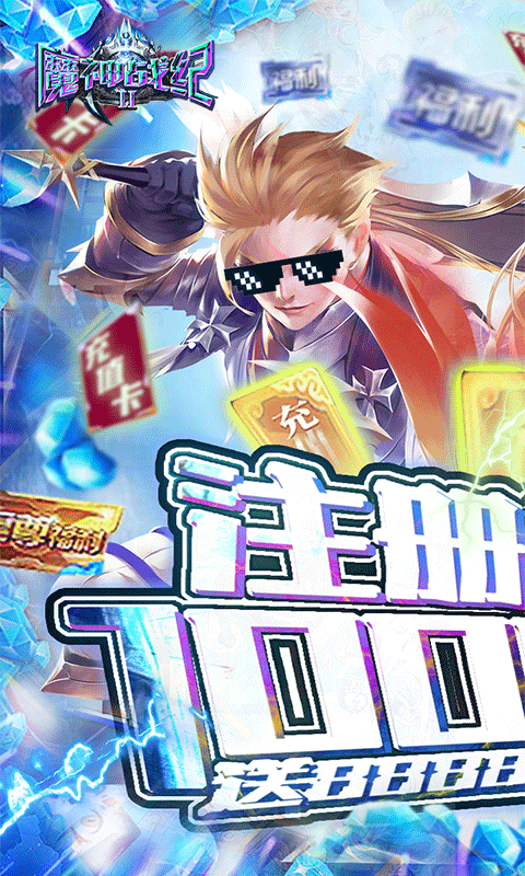魔神战纪2（福利特权）