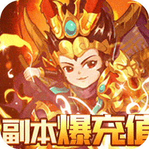 神魔传说（闯关爆充值）