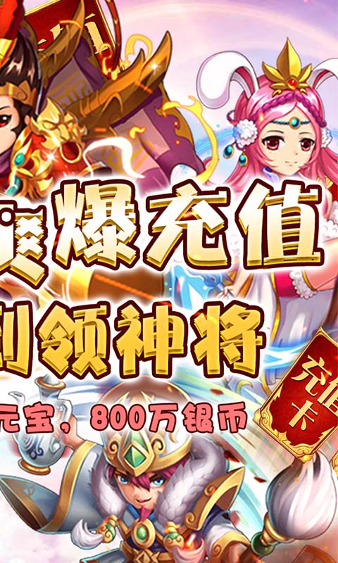 神魔传说（闯关爆充值）