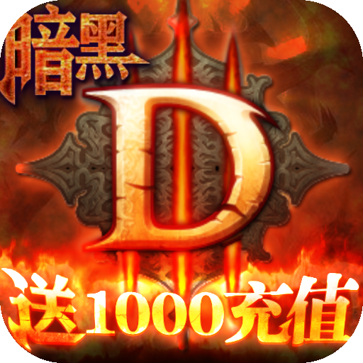 暗黑终结者（送千元充值）