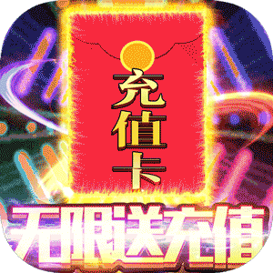 魔霸（无限送充值）