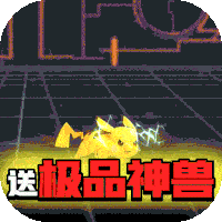 宠物星球（送GM真充）