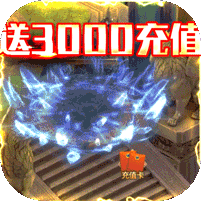 猎魔（送3000充值）