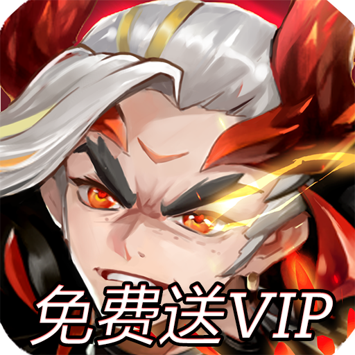 三国奇兵（1元福利）