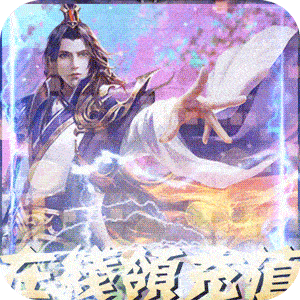 坠星大陆（欧皇领充值）