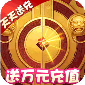 萌将春秋（送万元充值）