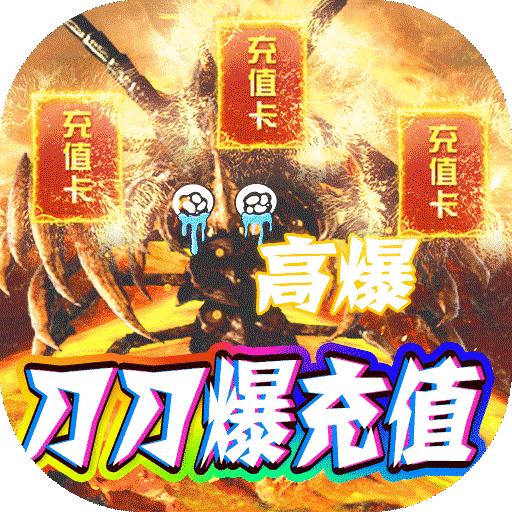 战神霸业（刀刀爆充值）