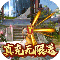 修真天下（真充无限送）