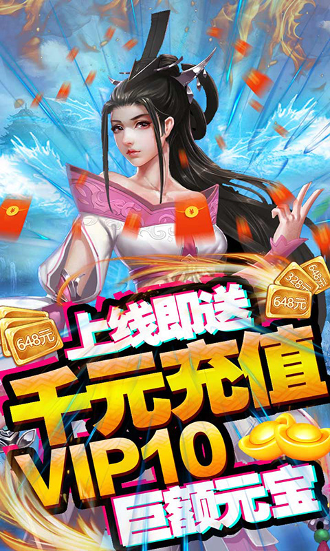 修真天下（真充无限送）