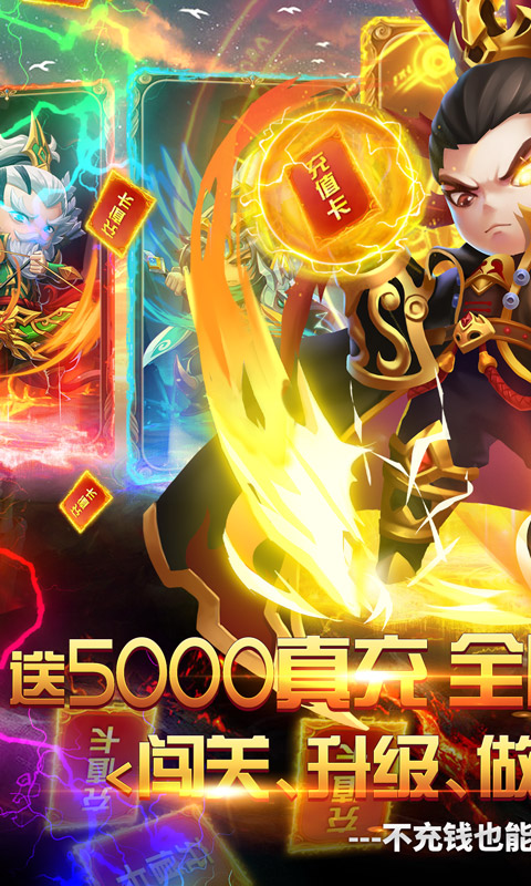 群英打三国（送5000真充）