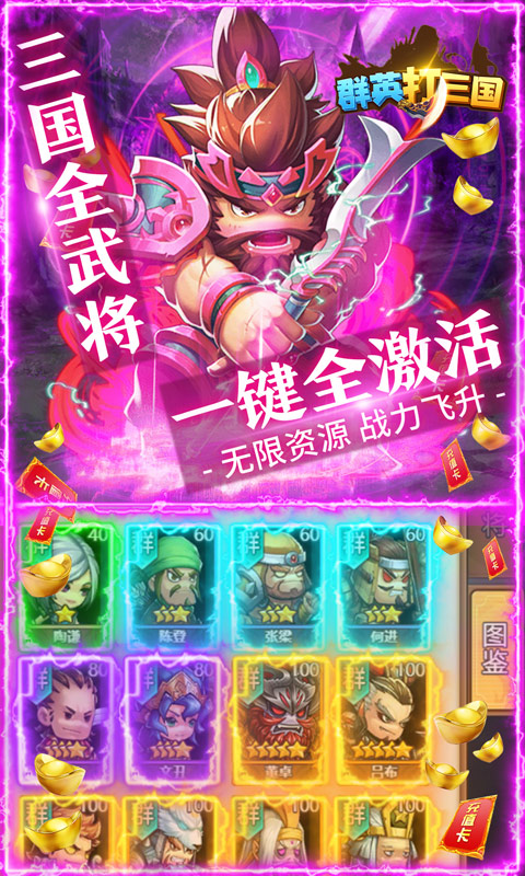 群英打三国（送5000真充）