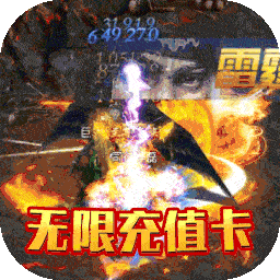 阴阳界（无限充值卡）