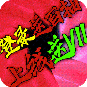 逍遥浪人（天天送真充）