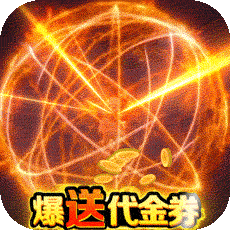 朝歌封神录（爆送代金券）