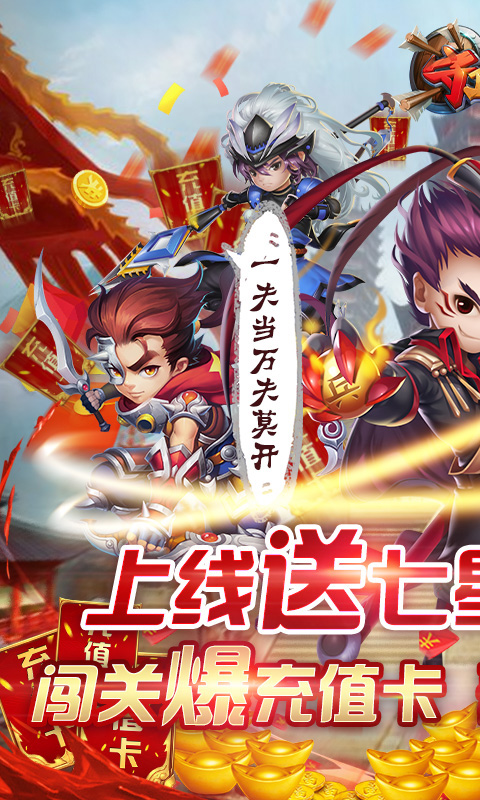 守卫主公（送五虎上将）