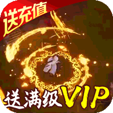 逆火苍穹（送1000元充值）
